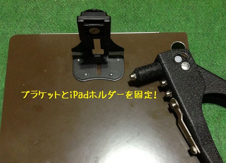 iPadホルダーの創り方