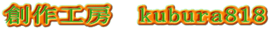 創作工房　kubura818 
